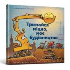 Книга Шерри Даски Ринкер «Тримайся міцно, моє будівництво' 978-617-7688-90-6