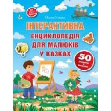 Книга Елена Ульева «Інтерактивна енциклопедія для малюків у казках' 978-966-925-164-0