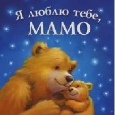 Книга «Я люблю тебе, Мамо' 978-966-925-050-6