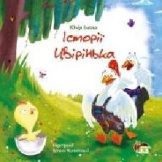 Книга Юлия Илюха «Історії Цвірінька' 978-966-925-047-6