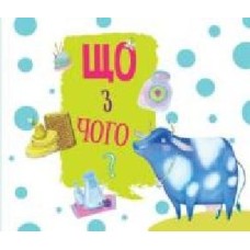 Книга «Що з чого?' 978-617-7155-51-4