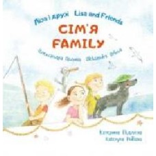 Книга Александра Орлова «Ліза і друзі/Lisa and Friends: Сім’я' 978-617-720-765-7