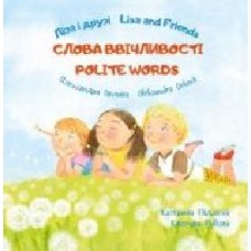 Книга Александра Орлова «Ліза і друзі/Lisa and Friends: Слова ввічливості' 978-617-720-737-4