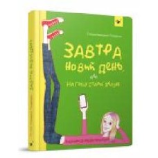 Книга Татьяна Новацкая-Титаренко «Завтра новий день, або На гілці старої яблуні' 978-966-915-291-6