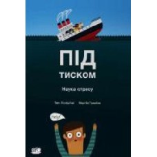 Книга «Под давлением. Наука стресса.' 978-617-7781-03-4