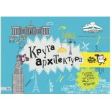 Книга «Крута архітектура' 978-966-97730-4-3