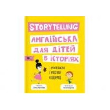 Книга «Storytelling. Англійська для дітей в історіях' 978-617-7781-05-8