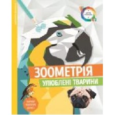 Раскраска по номерам «Зоометрія. Улюблені тварини' 9-786-177-579-907