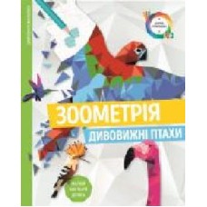 Раскраска по номерам «Зоометрія. Дивовижні птахи' 9-786-177-579-914