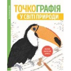 Книга «Точкографія. У світі природи' 9-786-177-579-945