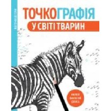 Книга «Точкографія. У світі тварин' 9-786-177-579-938