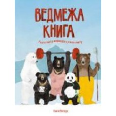 Книга Кейти Виггерс «Ведмежа книга. На гостині у ведмедів з усього світу' 9-786-177-579-624