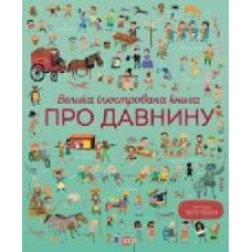 Книга «Велика ілюстрована книга про давнину' 9-786-177-579-686