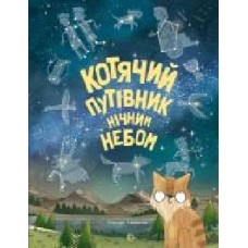 Книга Стюарт Аткинсон «Котячий путівник нічним небом' 9-786-177-579-747