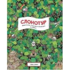 Книга Гийом Корнет «Слонотур' 9-786-177-579-716