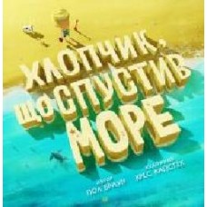 Книга Пол Браун «Хлопчик, що спустив море' 9-786-177-579-556