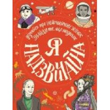 Книга «Я - надзвичайна!' 9-786-177-579-433