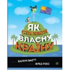 Книга Валери Ваетт «Як створити власну країну' 9-786-177-579-655