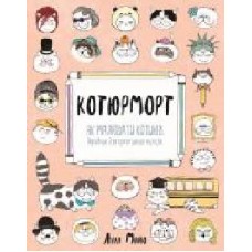 Книга Лулу Майо «Котюрморт. Як малювати котиків' 9-786-177-579-358