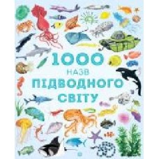 Книга «1000 назв підводного світу' 9-786-177-579-648