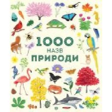 Книга «1000 назв природи' 9-786-177-579-631