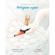 Книга «Класичні історії. Лебедине озеро' 9-786-177-853-038