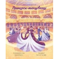 Книга Братья Гримм «Класичні історії. Принцеси-танцівниці' 9-786-177-853-052