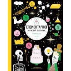 Книга Майк Барфилд «Елементарно! Науковий детектив' 9-786-177-579-853