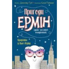 Книга Дженнифер Грей «Пригоди Ермін. Крадіжка в Нью-Йорку' 9-786-177-853-144