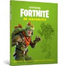 Книга «Fortnite Official. Як малювати' 978-617-7688-95-1