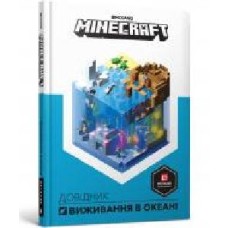 Книга «Minecraft Довідник виживання в океані' 978-617-7688-73-9