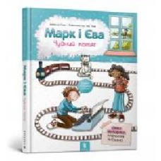 Книга Изабель Гентген «Марк і Єва. Чудний потяг' 978-617-7688-89-0