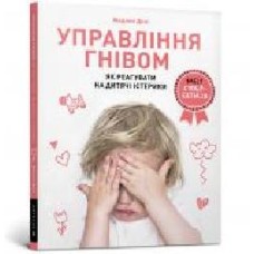 Книга Мадлен Дени «Управління гнівом: як реагувати на дитячі істерики' 978-617-7688-64-7