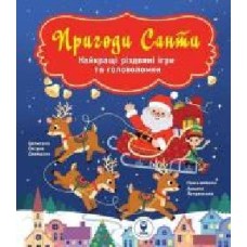 Книга-развивайка Оксана Давыдова «Пригоди Санти. Найкращі різдвяні ігри та головоломки' 978-617-7693-28-3