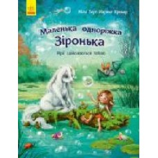 Книга Мила Берг «Маленька одноріжка Зіронька. Мрії здійснюються тобою' 978-617-09-5932-4