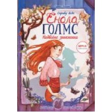 Книга Серена Бласко «Справу веде Енола Голмс. Подвійне зникнення. Книга 1' 978-617-096-091-7