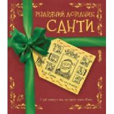 Книга «Різдвяний довідник Санти' 9-786-177-853-700