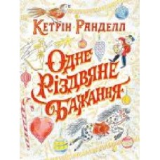 Книга Кэтрин Ранделл «Одне різдвяне бажання' 9-786-177-579-860