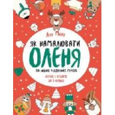 Книга Лулу Майо «Як намалювати оленя' 9-786-177-853-670