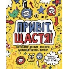 Книга Шери Кумбс «Привіт, щастя! Мотиватор для тих, хто хоче насолоджуватися життям' 9-786-177-579-877