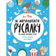 Книга Лулу Майо «Як намалювати русалку' 9-786-177-853-687