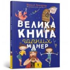 Книга Натали Депортер «Велика книга гарних манер' 978-617-7940-09- 7