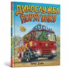 Книга Пенни Дейл «Динослужба порятунку' 978-617-7940-12-7