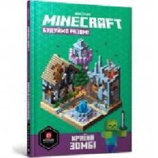 Книга «MINECRAFT Будуймо разом! Країна зомбі' 978-617-7688-84-5