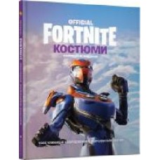 Книга «FORTNITE Official. Костюми. Колекційне видання' 978-617-7940-05-9