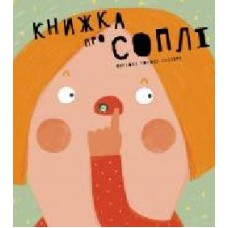 Книга Мариона Толоса Систере «Книжка про соплі' 978-966-97915-8-0