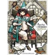 Книга Камоме Ширахама «Ательє чаклунських капелюхів. Том 2' 9786177678525