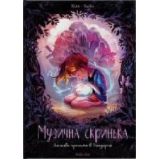 Книга Жиже Карбон «Музична скринька. Ласкаво просимо в Пандорію' 9786177678549