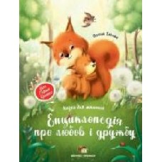 Книга Елена Ульева «Енциклопедія про любов і дружбу' 978-966-925-266-1