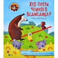 Книга Элисон Рейнолдс «Хто проти чемного ведмедика?' 978-966-982-125-6